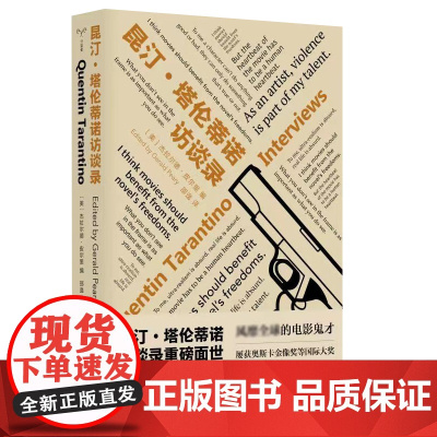 昆汀·塔伦蒂诺访谈录 守望者·访谈 杰拉尔德·皮尔里 电影 电视艺术 南京大学出版社 ND