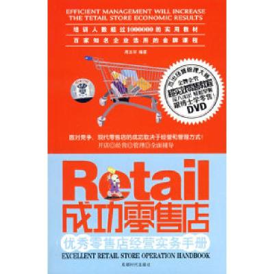 正版新书]成功零售店周志轩 编著9787807057871