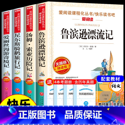[全4册]六年级下册必读正版 送考点 [正版]鲁滨逊漂流记原著完整版六年级下册必读的课外书书目快乐读书吧鲁滨孙鲁宾逊鲁冰