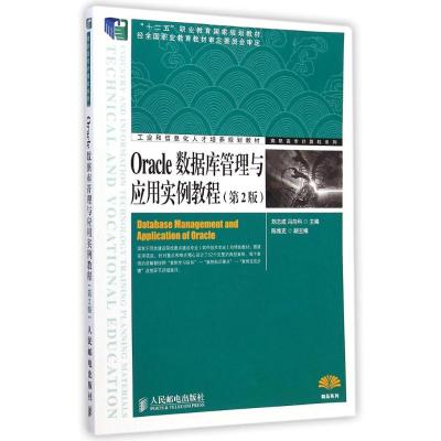 [M]Oracle数据库管理与应用实例教程(第2版)/高职高专计算机系列-9787115348289