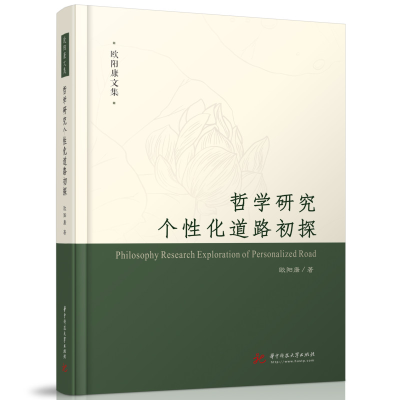正版新书]哲学研究个性化道路初探欧阳康9787568084734