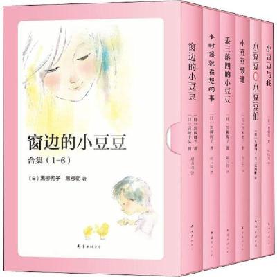 正版新书]窗边的小豆豆合集(6册)黑柳彻子9787544297257