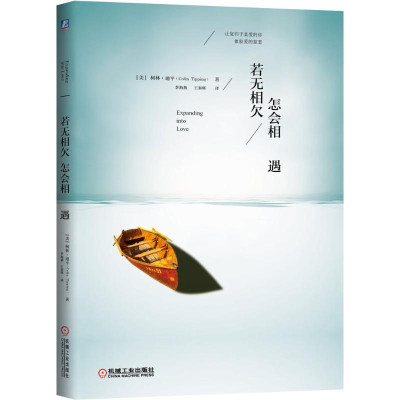 醉染图书若无相欠,怎会相遇9787111505662