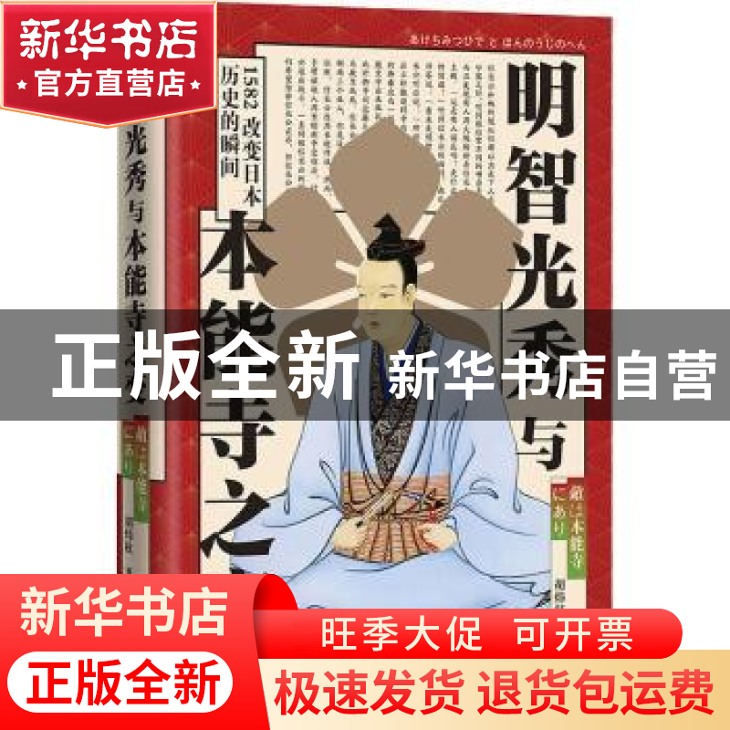 正版 明智光秀与本能寺之变(精) 胡炜权 华文出版社 978750755525
