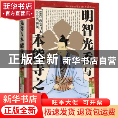 正版 明智光秀与本能寺之变(精) 胡炜权 华文出版社 978750755525