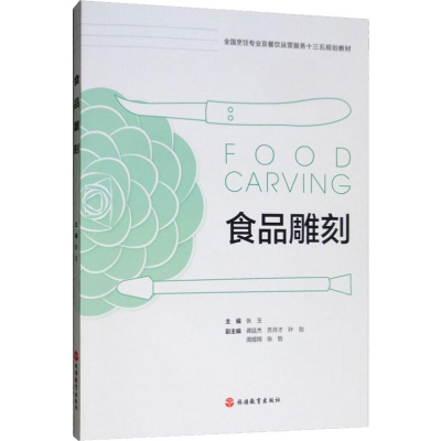 醉染图书食品雕刻9787563739066