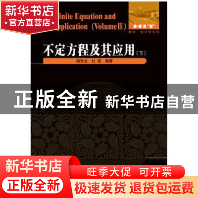 正版 不定方程及其应用:下:Volume Ⅲ 南秀全,杜雯编著 哈尔滨工