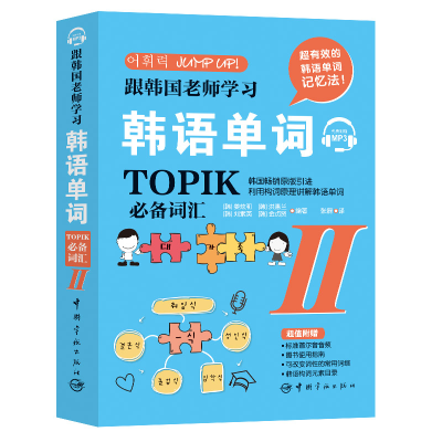 醉染图书跟韩国老师学习韩语单词 TOPIK词汇 29787515917788