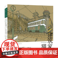 建筑家猫 森博嗣 著 原创漫画 硬派推理小说家的另一面 森式哲学 领略建筑之美