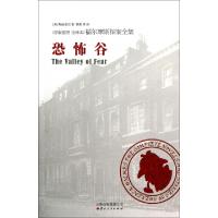 正版新书]恐怖谷(原版插图全译本)/福尔摩斯探案全集(英)柯南道