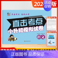 语文 小学升初中 [正版]2024新版超能学典江苏省小学毕业升学考试小升初模拟真题试卷小考总复习直击考点语文数学英语六年