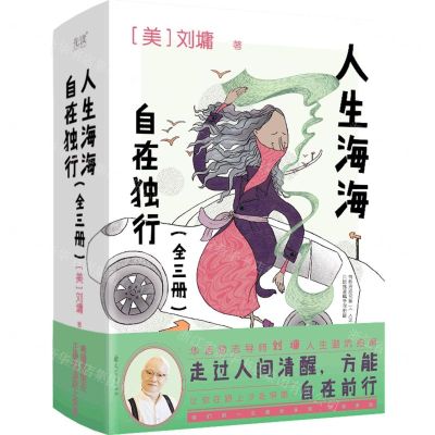 [N]人生海海自在独行(共3册)-9787551123778