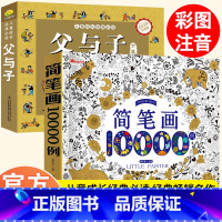 父与子+简笔画10000 [正版]加厚312页父与子书全集完整版彩图注音版漫画书绘本图画连环画大全套一二2三四年级小学生