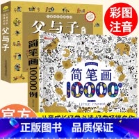 父与子+简笔画10000 [正版]加厚312页父与子书全集完整版彩图注音版漫画书绘本图画连环画大全套一二2三四年级小学生