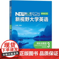 新视野大学英语 视听说教程3 第四版 思政智慧版 郑树棠 外语教学与研究出版社 9787521351002 商城正版