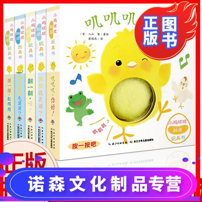 【诺森正版】小鸡球球触感玩具书 点读版两三岁宝宝成长幼儿书籍0-3岁
