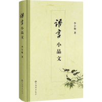 正版新书]语言小品文李宇明9787532661671