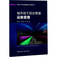 醉染图书城市地下综合管廊运维管理97871122084