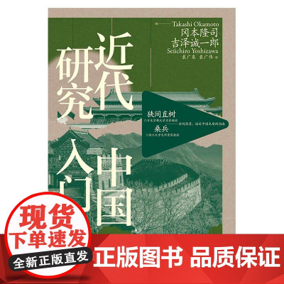 近代中国研究入门 冈本隆司 吉泽诚一郎著 翻译名家袁广泉译作 接近中国本质的指南 当代世界出版社