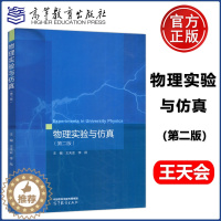 [醉染正版]物理实验与仿真 第二版 第2版 王天会 李昂 理工类专业物理学基础课程 大学物理实验 高等教育出版社