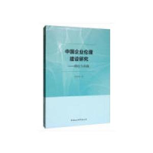 正版新书]中国企业伦理建设研究——理论与实践陈奕奕9787520342