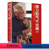 [正版]捍卫阳气不生病 纪念一代大医李可 纪念版纪念版 田原 著 中医生活 书店图书籍 中国医药科技出版社