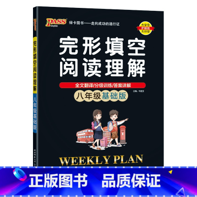 基础版(带全文翻译) 八年级/初中二年级 [正版]2023新版初中英语完形填空与阅读理解八年级基础版专项训练练习题初二完