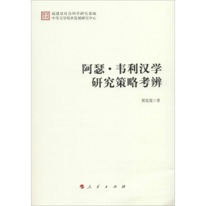 醉染图书阿瑟·韦利汉学研究策略考辨9787010183848