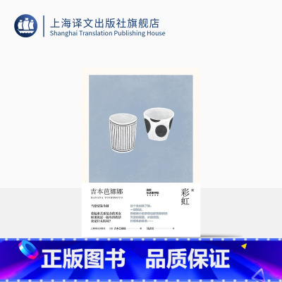[正版]彩虹 [日]吉本芭娜娜 钱洁雯 译 吉本芭娜娜作品系列 为了寻找幸福而痛苦挣扎的日本男女 日本文学 精装 上