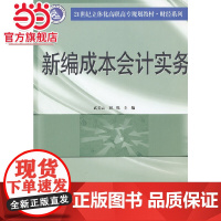21世纪立体化高职高专教材·财经系列 新编成本会计实务.武美云//刘悦/9787305096518南京大学出版社