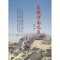 正版新书]发现河南之美蔡清新9787215086104