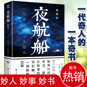 正版新书]夜航船:精编版(32开平装)无9787511383426