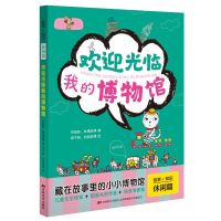 [M]欢迎光临我的历史博物馆/故事+知识-9787557545444