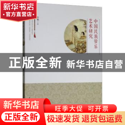 正版 中国民族管乐艺术研究 牟楠 著 中国戏剧出版社 97871040482