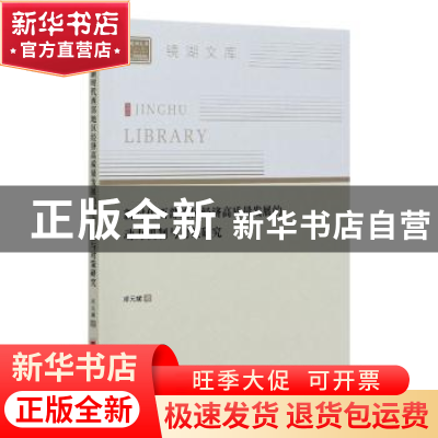 正版 新时代西部地区经济高质量发展的动力机制与对策研究/镜湖文
