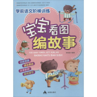 [M]宝宝看图编故事-9787508299174