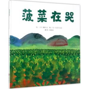菠菜在哭—(启发绘本馆出品)