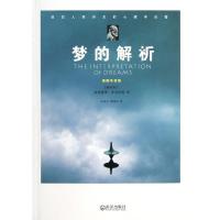 正版新书]梦的解析弗洛伊德9787543073920