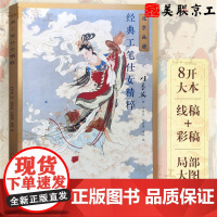正版 经典工笔仕女精粹任率英 中国工笔画白描底稿临摹本画画学零基础入门书教材线条浅印勾线名家底稿图 北京工艺美术出版社