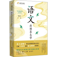 [M]语文应该怎么学-9787512684331