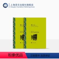 全两册 [正版]魔山 托马斯·曼著 钱鸿嘉译 译文名著精选 诺贝尔文学奖得主 死于威尼斯作者 文学名著 德国文学 上海译