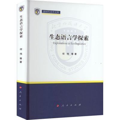 正版新书]生态语言学探索何伟 等9787010249612