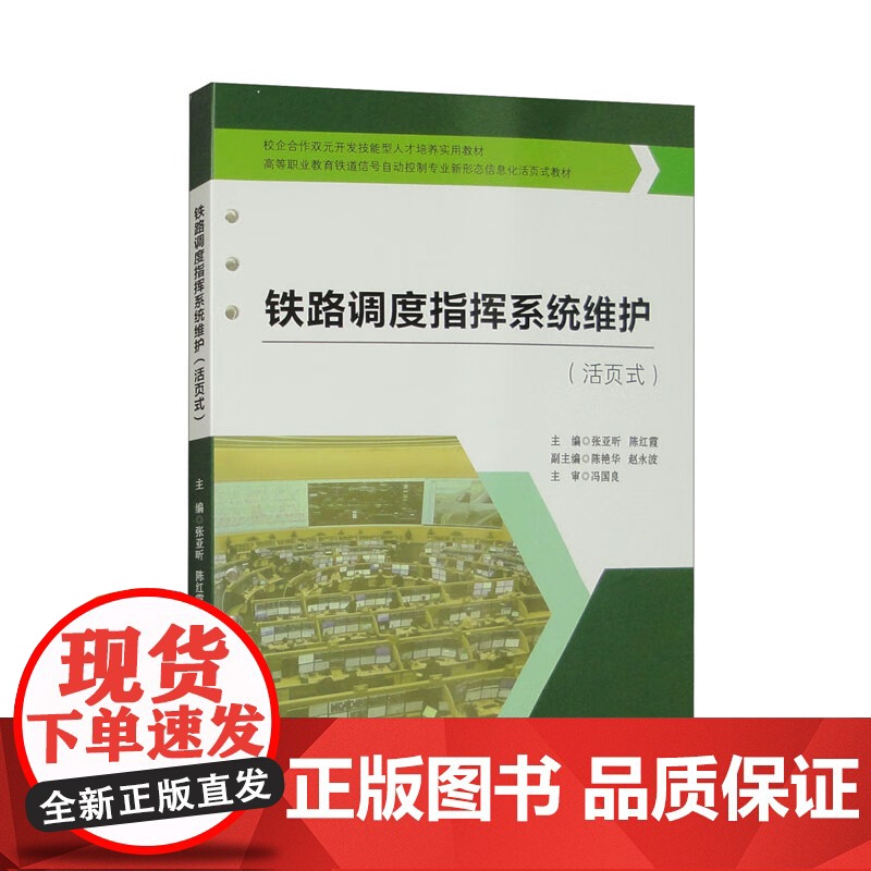 书活页式教材]铁路调度指挥系统维护 张亚昕