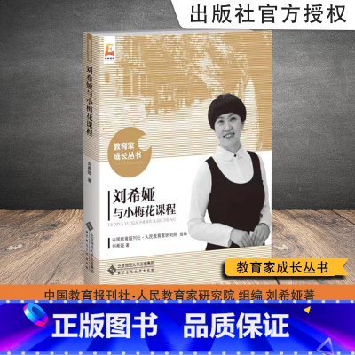 [正版] 刘希娅与小梅花课程 刘希娅著 教育家成长丛书 9787303267149 北京师范大学出版社