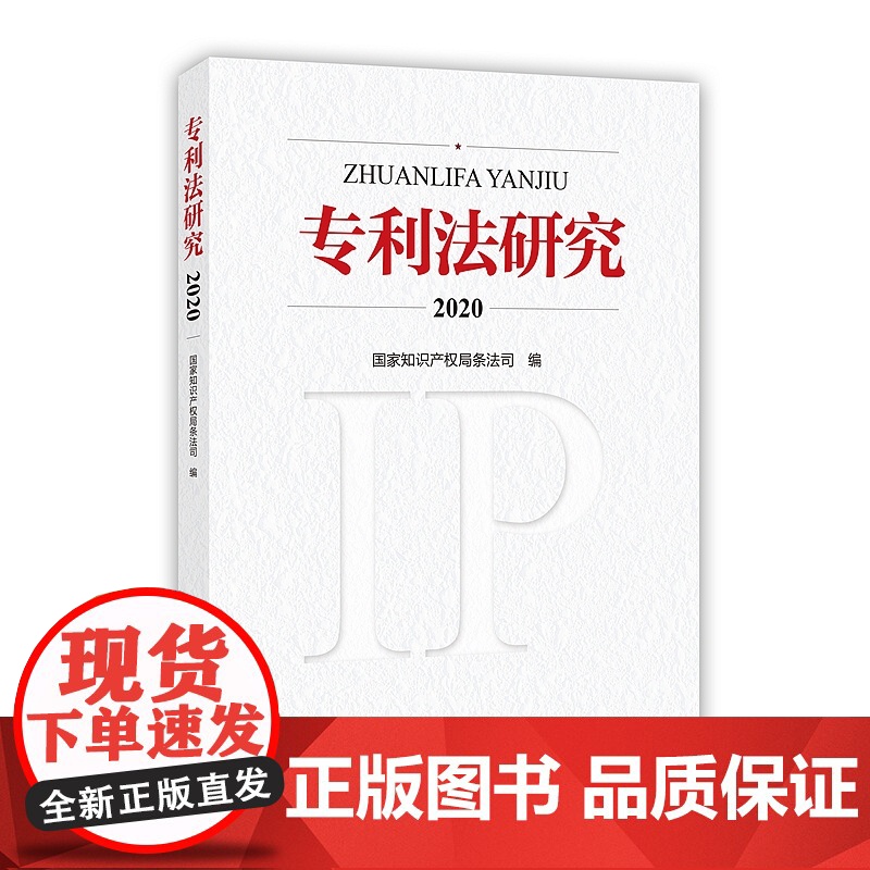 专利法研究2020 国家知识产权局条法司 知识产权出版社 9787513078115