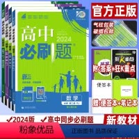 [高一下]必修第二册 数物化生4本(人教版) 高中通用 [正版]2024版高中生物必修1 2 3 分子与细胞 遗传与进化