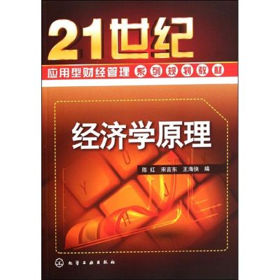 [N]经济学原理(21世纪应用型财经管理系列规划教材)-9787122131058