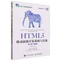 [N]HTML5移动前端开发基础与实战(第2版微课版十四五职业教育国家规划教材)-9787115613363