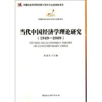 正版新书]当代中国经济学理论研究(1949-2009)张卓元97875004813