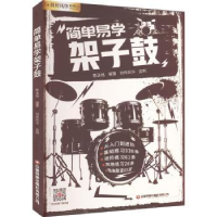 诺森简单易学架子鼓陈泳旭编著9787504777348中国财富出版社